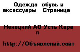  Одежда, обувь и аксессуары - Страница 2 . Ненецкий АО,Усть-Кара п.